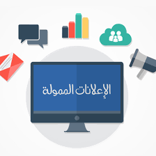 الحملة الاعلانية