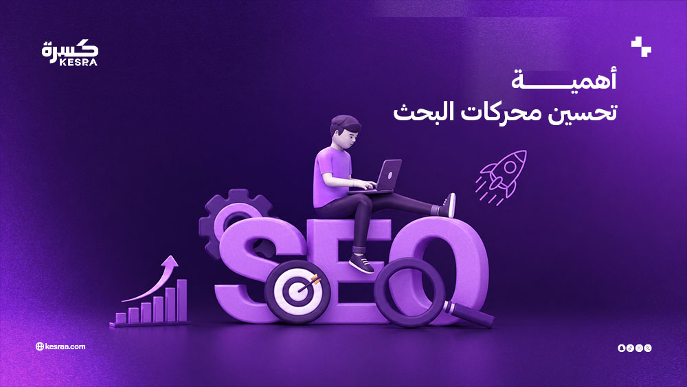 أهمية تحسين محركات البحث