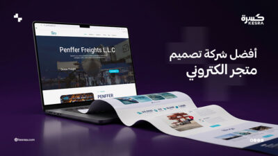 افضل شركة تصميم متجر الكتروني