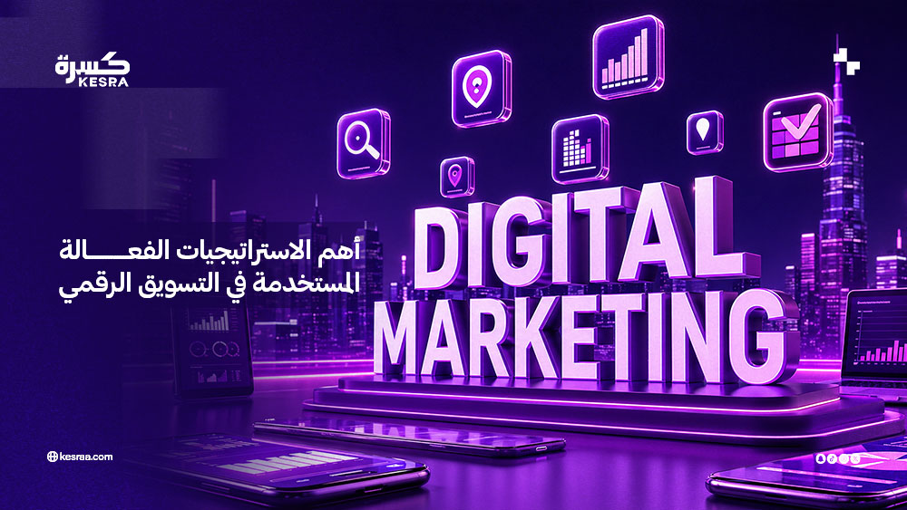اهم الاستراتيجيات الفعالة المستخدمة في التسويق الرقمي