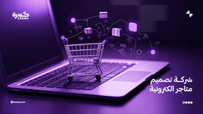 شركة تصميم متاجر الكترونية