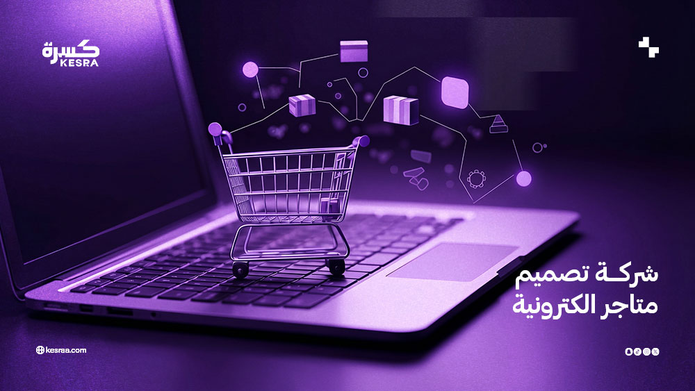 شركة تصميم متاجر الكترونية
