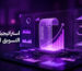 استراتيجيات التسويق الرقمي