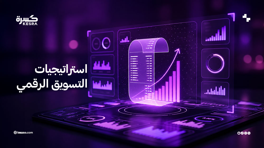 استراتيجيات التسويق الرقمي