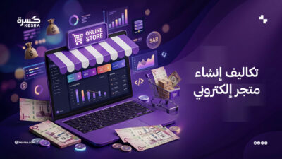 تكاليف إنشاء متجر إلكتروني