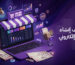 تكاليف إنشاء متجر إلكتروني