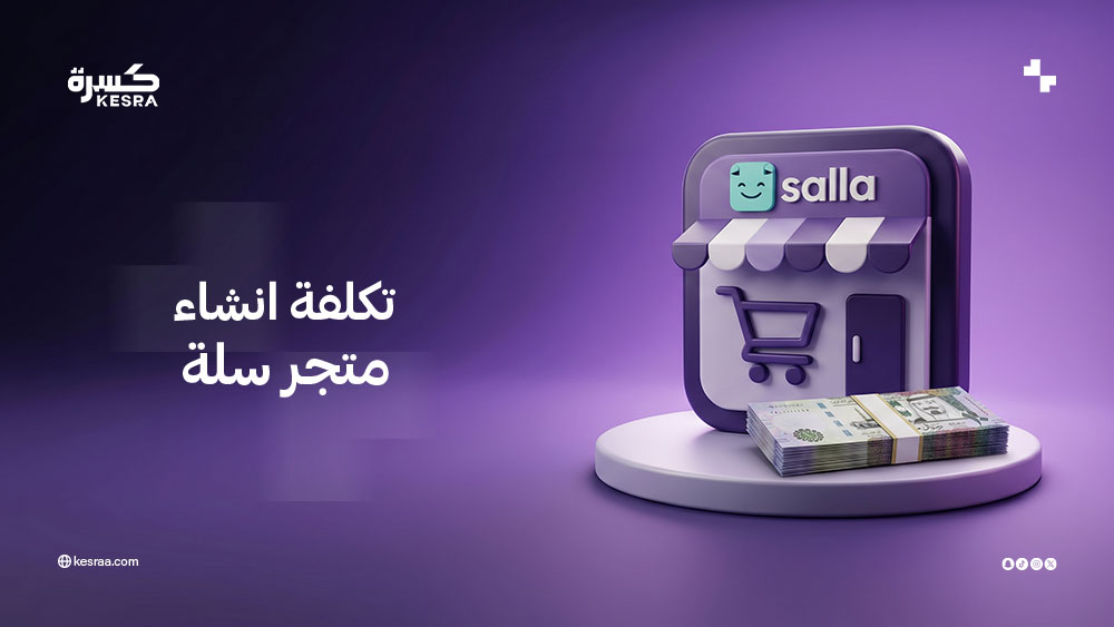 تكلفة انشاء متجر سلة