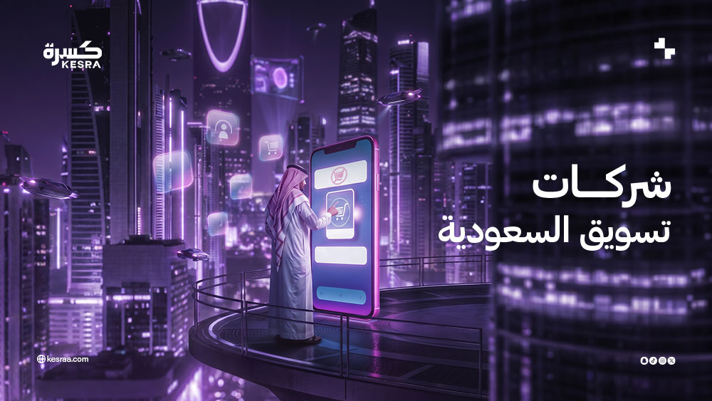 شركات تسويق السعودية