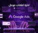 ادارة اعلانات جوجل