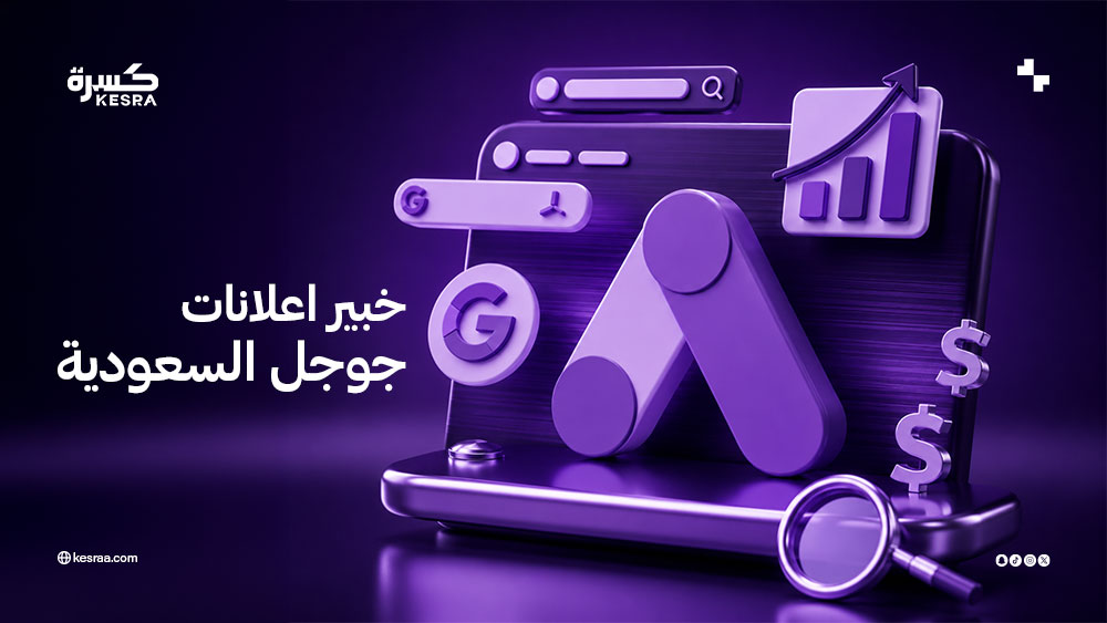 خبير اعلانات جوجل السعودية