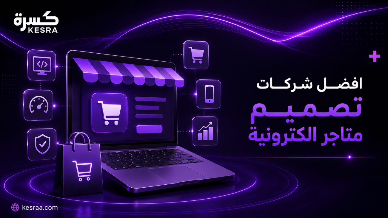 افضل شركات تصميم متاجر الكترونية