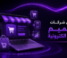 افضل شركات تصميم متاجر الكترونية