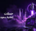 حملات إعلانية سعودية