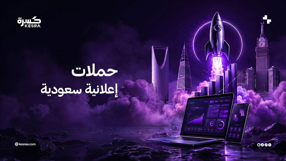 حملات إعلانية سعودية