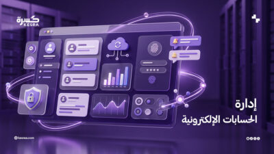 إدارة الحسابات الإلكترونية