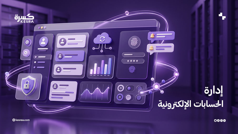 إدارة الحسابات الإلكترونية