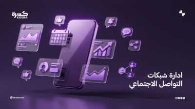 ادارة شبكات التواصل الاجتماعي