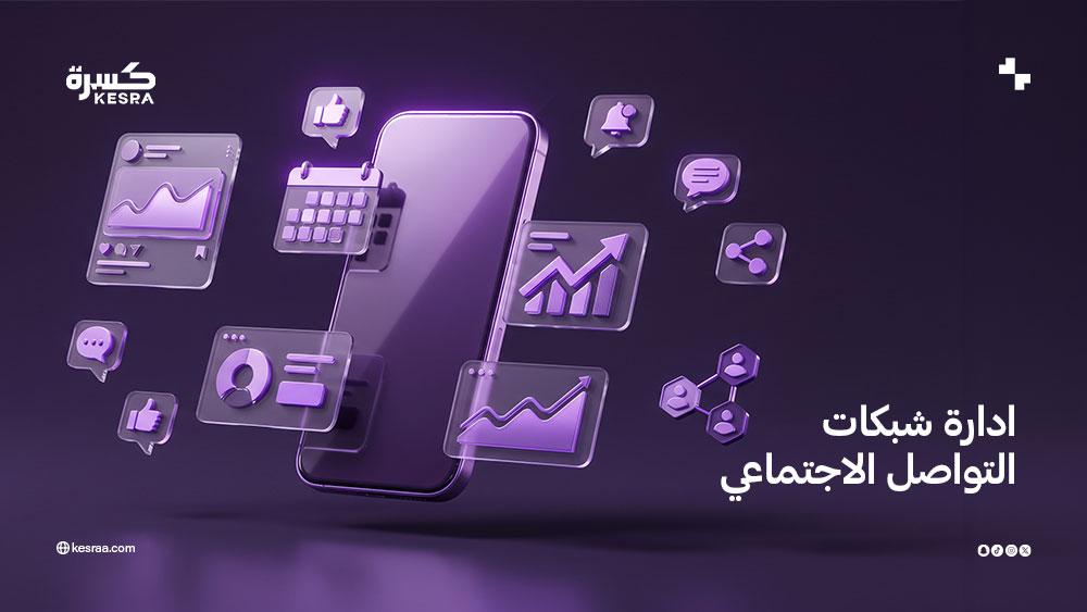 ادارة شبكات التواصل الاجتماعي