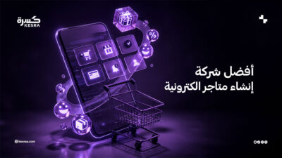 افضل شركة إنشاء متاجر الكترونية