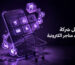 افضل شركة إنشاء متاجر الكترونية
