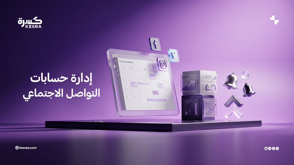 إدارة حسابات التواصل الاجتماعي